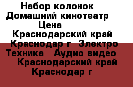 Набор колонокSVEN Домашний кинотеатр 5.1 › Цена ­ 5 000 - Краснодарский край, Краснодар г. Электро-Техника » Аудио-видео   . Краснодарский край,Краснодар г.